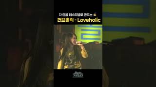 [#Shorts] 차 안을 페스티벌로 만드는🤹 러브홀릭 - Loveholic | KBS 방송