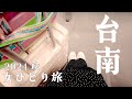 【台湾旅行🇹🇼2024秋①】波瀾万丈、台湾へ向かうの巻｜タイガーエア｜町．草休行館 CHO Stay ｜合成帆布行｜台南日常民宿Civil Life Guesthouse