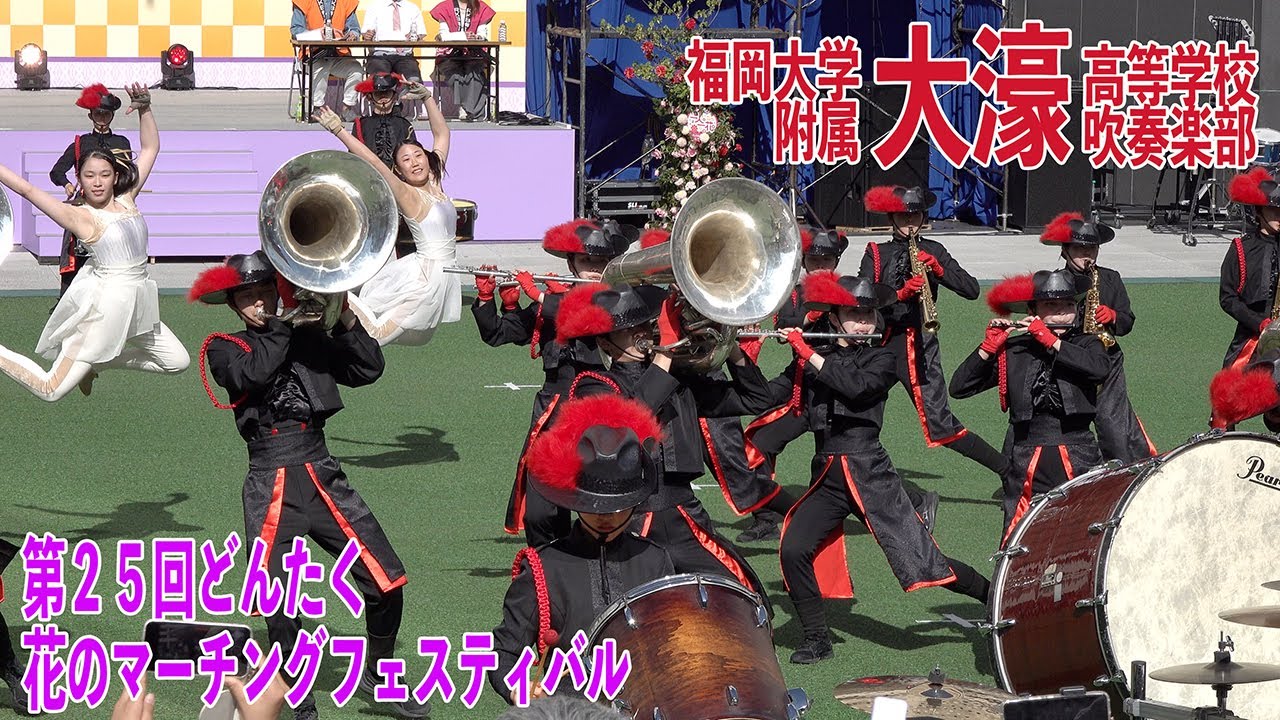 2025.05.04 福岡大学附属大濠高等学校吹奏楽部／第64回博多どんたく港まつり「どんたく花のマーチングパレード」「第25回どんたく花のマーチングフェスティバル」