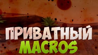 ⭐САМЫЙ БЫСТРЫЙ НОВЫЙ МАКРОС VIMEWORLD⭐CustomMacros Vimeworld⭐