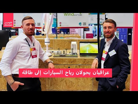 عراقيان وراء تطوير مشروع يحول حركة رياح السيارات الى طاقة