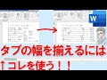Wordでタブの間隔を揃えるにはルーラーを使う!リーダー線も可