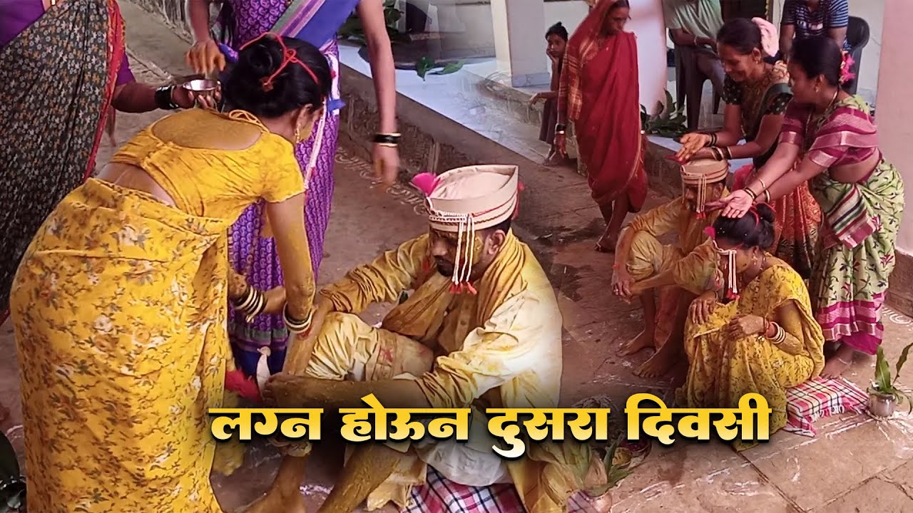 लग्न होऊन दुसऱ्या दिवसाची video | halad utarni bashinag | Kiran Manchekar