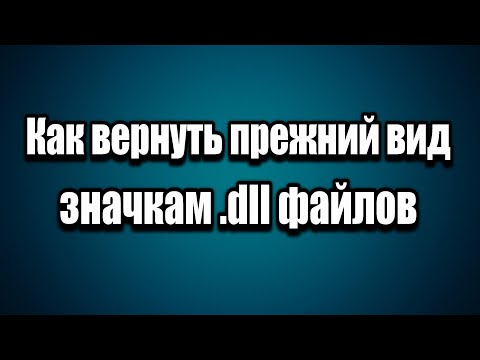 Как вернуть прежний вид значкам .dll файлов