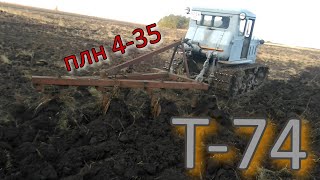 Т-74 КУПИЛИ ПЛУГ ПЛН 4-35 ПРОБУЕМ ПАХАТЬ