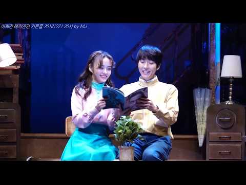 어햎 커튼콜 20181221 20 김재범 강혜인 권동호