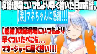 【兎田ぺこら】収録現場にいつもより早く着いたぺこらは...【ホロライブ切り抜き】