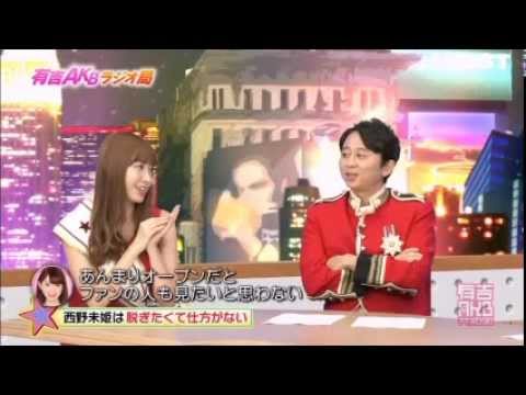 AK48西野未姫は脱ぎたい人になったらしい