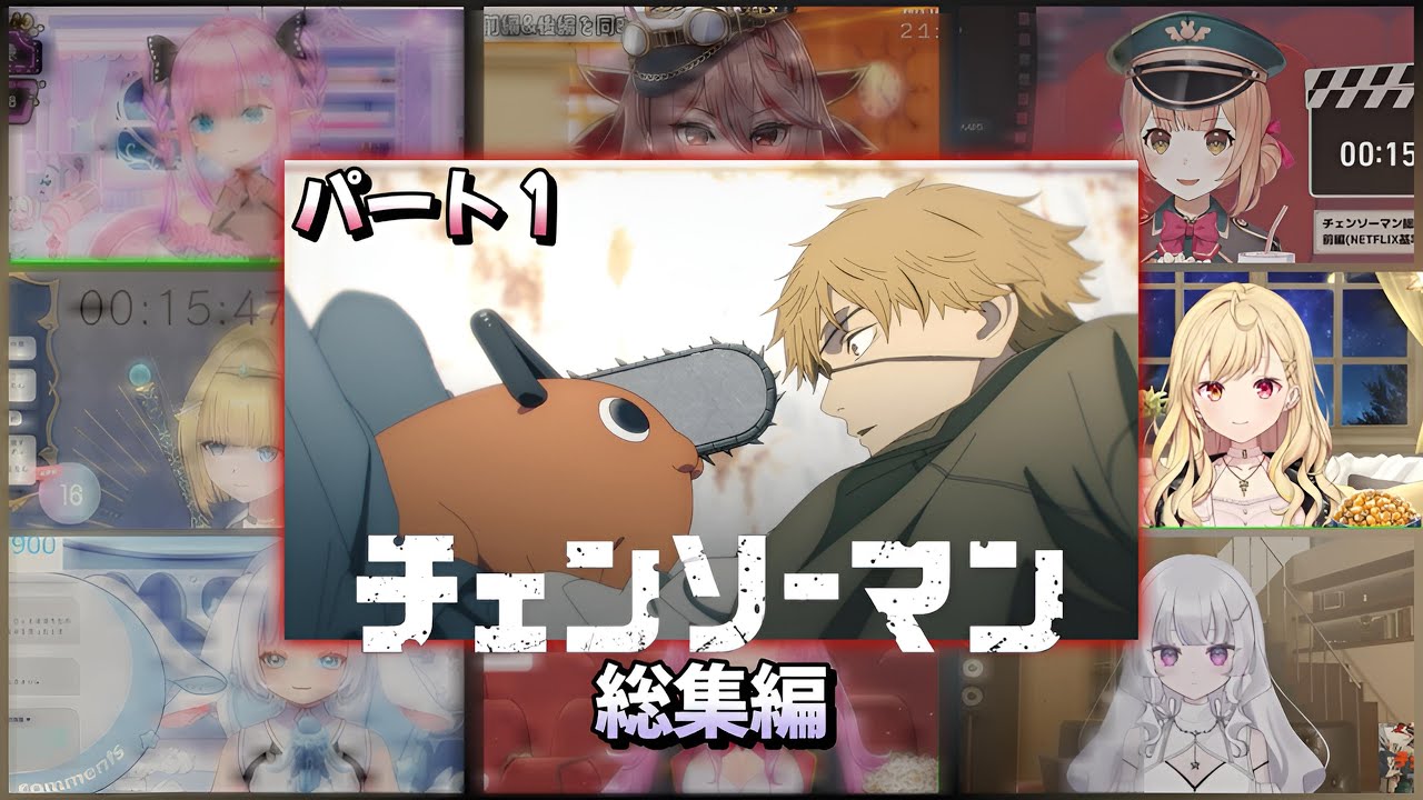 「初見？」チェンソーマン 総集編 前編 PART 1 Vtuber 反応集