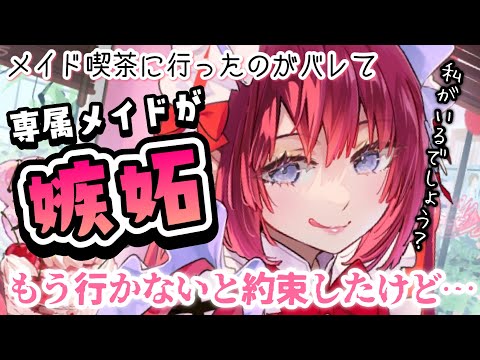 【嫉妬】専属メイドにメイド喫茶へ行ったことがバレて…【男性向けシチュボASMR】