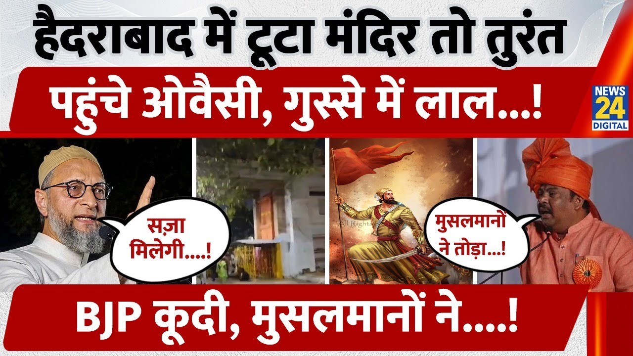 Hyderabad में टूटा Temple तो तुरंत पहुंचे Asaduddin Owaisi, गुस्से में लाल, BJP कूदी, मुसलमानों ने.!