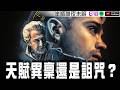 【盜音天才】是天賦異稟還是詛咒？【Podcast|陳宥|半瓶醋】