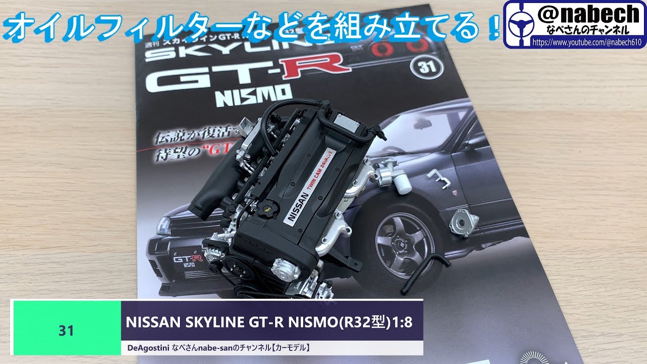 31 NISSAN SKYLINE GT-R NISMO (R32) 1:8 DeAgostini Nabe-san's