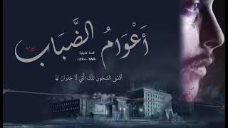 مقطع صوتي من رواية أعوام الضباب