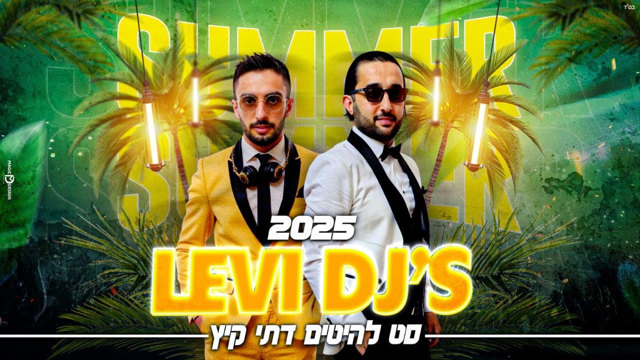 סט להיטים דתי 2025 רמיקסים מיינסטרים מזרחית | לוי דיג'ייס | 053-521-7220 תקליטן דתי
