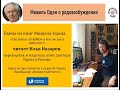 Мишель Оден о родовозбуждении. Главы из неизданных книг читает Илья Назаров. 2 встреча.