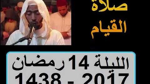عزيز أهرض صلاة القيام الليلة 14 ساحة السنبلة رمضان 1438 2017 سورة الإسراء