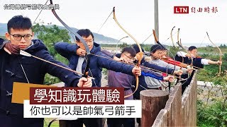 學知識玩體驗 你也可以是帥氣弓箭手