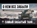 САМЫЙ ЗАБЫТЫЙ ТАНК