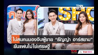 ไม่สนคนมองจีบผู้ชาย “ธัญญ่า อาร์สยาม” ยันแฟนไม่ใช่เศรษฐี