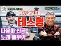 나훈아/테스형/노래배우기/가사악보포함/이태무미디어tv/테스형 노래교실