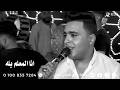 الفنان احمد فدار انا المعلم يله افراح أل حاج بخوالد القاره فرحة المقاول احمد تمام اخراج محمود تويجر 