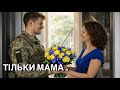 ТІЛЬКИ МАМА така що торкає серце й викликає спогади і сльози