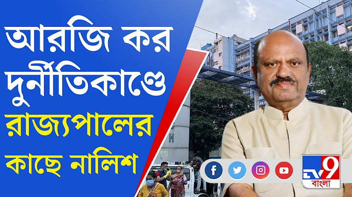 R G Kar Hospital News: আরজি কর দুর্নীতি কাণ্ডে রাজ্যপালের হস্তক্ষেপের দাবি