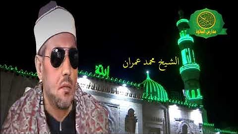 روائع الشيخ محمد عمران _ تلاوة خارجية من سورة المائده _ نوادر لن تتكرر ابداا