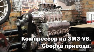 Компрессор на ЗМЗ V8. Сборка привода.