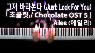 Ailee 에일리 - Just Look For You Piano Cover Chocolate OST 5 초콜릿 그저 바라본다 피아노