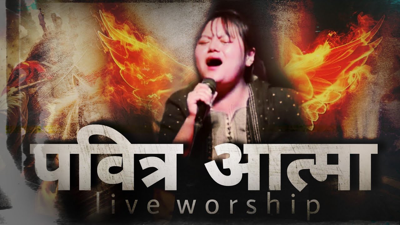 शक्तिशाली आराधना || POWERFUL WORSHIP SERVICE|| ANGEL MONGOR