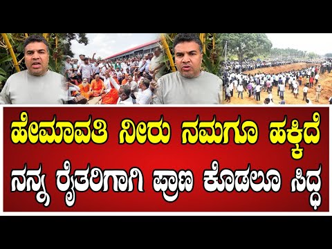 #watch MLA HD Ranganath : ಹೇಮಾವತಿ ಲಿಂಕ್ ಕೆನಾಲ್ ತೀವ್ರಗೊಂಡ ಹೋರಾಟ: ಶಾಸಕ ರಂಗನಾಥ್‌ ಏನಂದ್ರು..! #tumkur