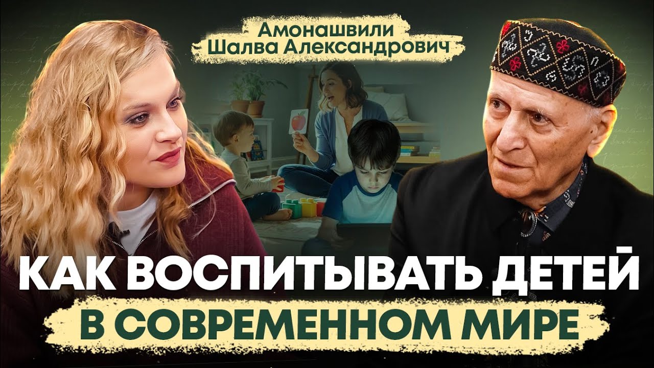 Вы думаете, что любите своего ребенка? Ошибка родителей, которая губит детей! Шалва Амонашвили