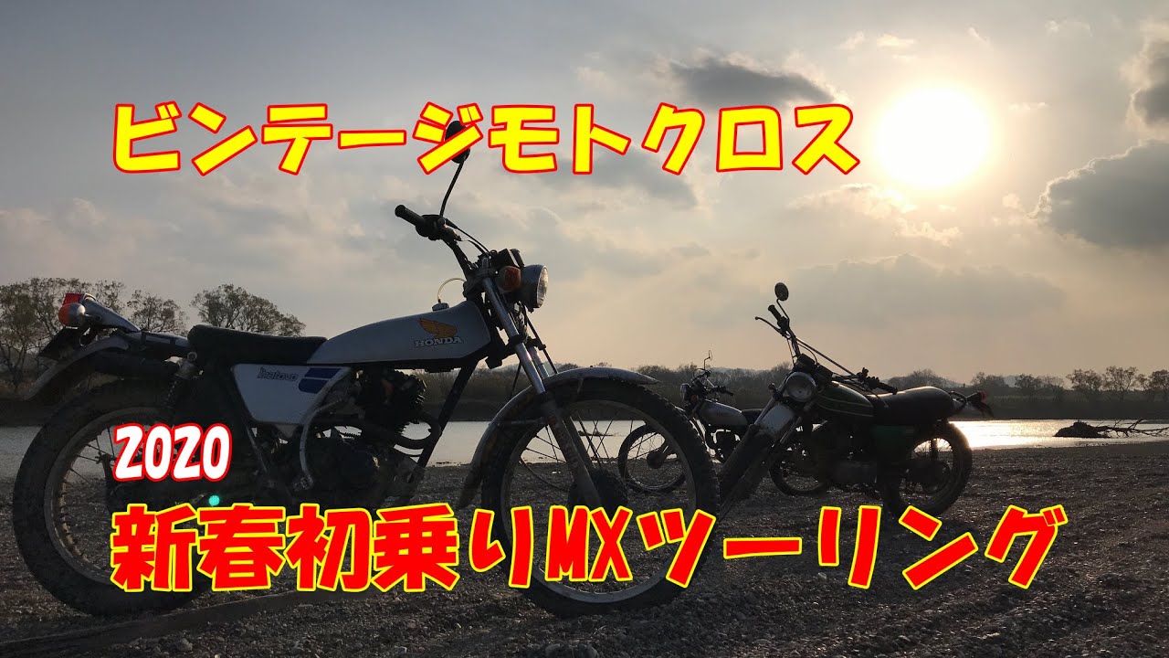 ビンテージモトクロス【新春初乗りツーリング】2020
