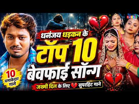 धनंजय धड़कन के टॉप 10 बेवफाई सॉन्ग | #Dhananjay Dhadkan | Sad Song | New Song | New Bhojpuri Gana