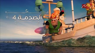 مصر Mbc - الآن - الصدمة 4 - 2022 - رمضان يجمعنا