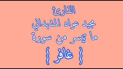 للقارئ عواد المشهداني