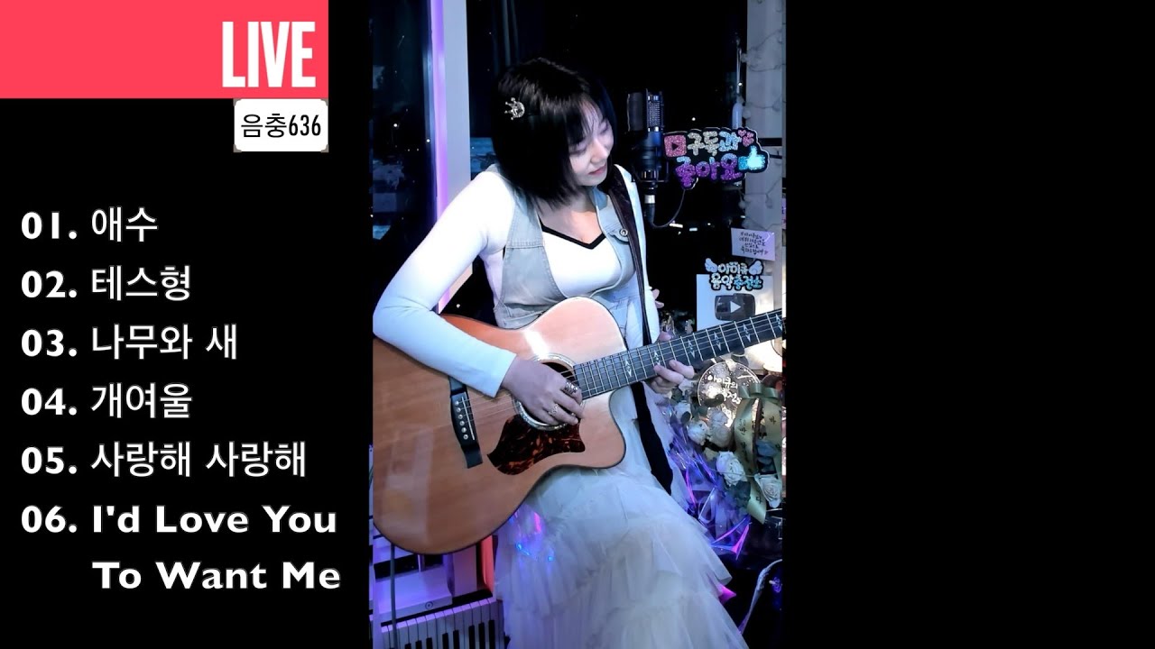 당신의 소원은 무엇인가요?~힐링 라이브 음악~~아이큐의 음악충전소~♥6곡 (음충636) 