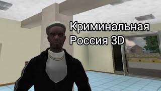 Легендарная игра / Криминальная Россия 3D