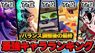 【ブロスタ】プロと考える現環境の最強キャラランキング。【最終盤】