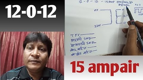 12-0-12 15amp transformer wainding data/12-0-12 transformer/12-0-12se 12v kaise banaye 12v 25 amp.