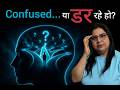Decision लेने में इतनी Confusion क्यों होती है? | Decision Paralysis Explained