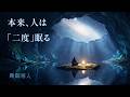 人類はなぜ「昼寝」を選んだのか。古代人が実践した“1日2回の睡眠”の謎 | 睡眠導入ドキュメンタリー