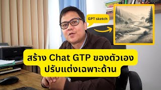 สร้าง ChatGPT ในแบบของคุณ จบในคลิปเดียวตั้งแต่สมัครและสร้าง Custom GPT แบบง่าย | GenerativeAI