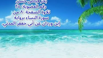 بحر فياض حسن..تلاوة الصفحة ٨٠ من سورة النساء برواية إبن وردان عن أبي جعفر المدني