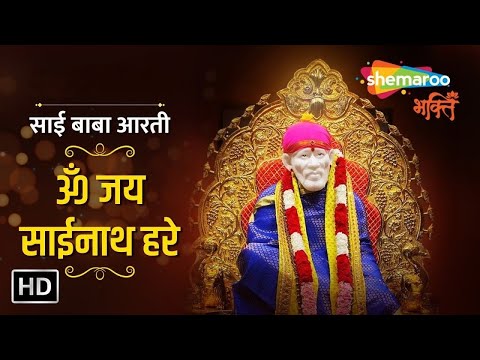 साई बाबा आरती : Om Jai Sainath Hare : ॐ जय साईनाथ हरे : Sai Baba Aarti Shemaroo Sai Bhakti