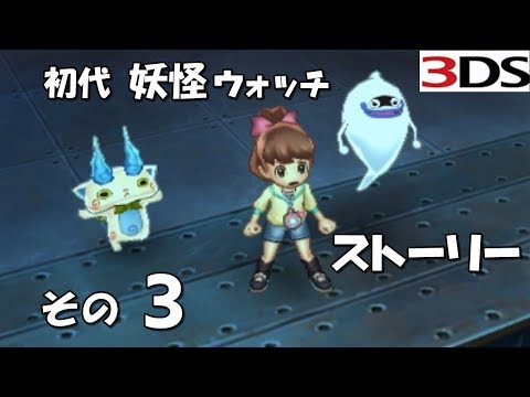 【3DS】フミちゃんウォッチその3 初代妖怪ウォッチ1 Yo-Kai Watch STORY