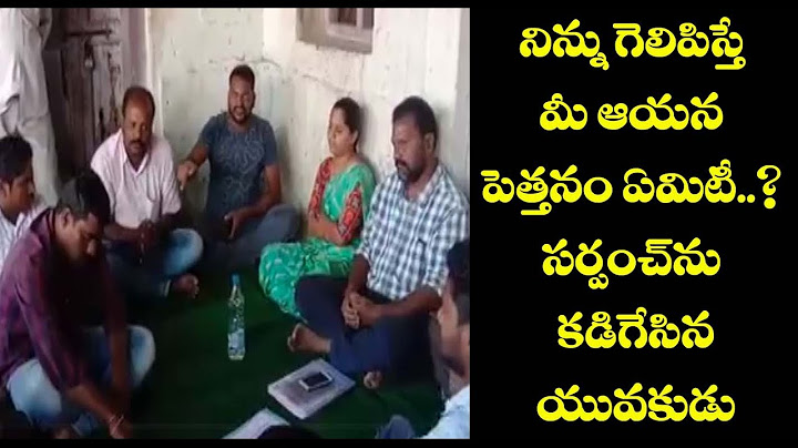 భార్య సర్పంచ్..భర్త పెత్తనంపైన ఈ యువకుడు ఎలా నిలదీశాడో చూడండి| Youth On Village Politics