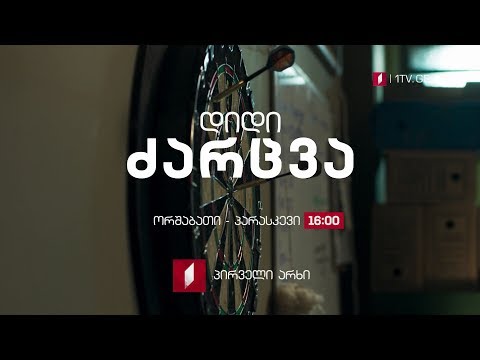 ბრაზილიური სერიალი „დიდი ძარცვა\" (U) - ორშაბათი-პარასკევი, 16:00